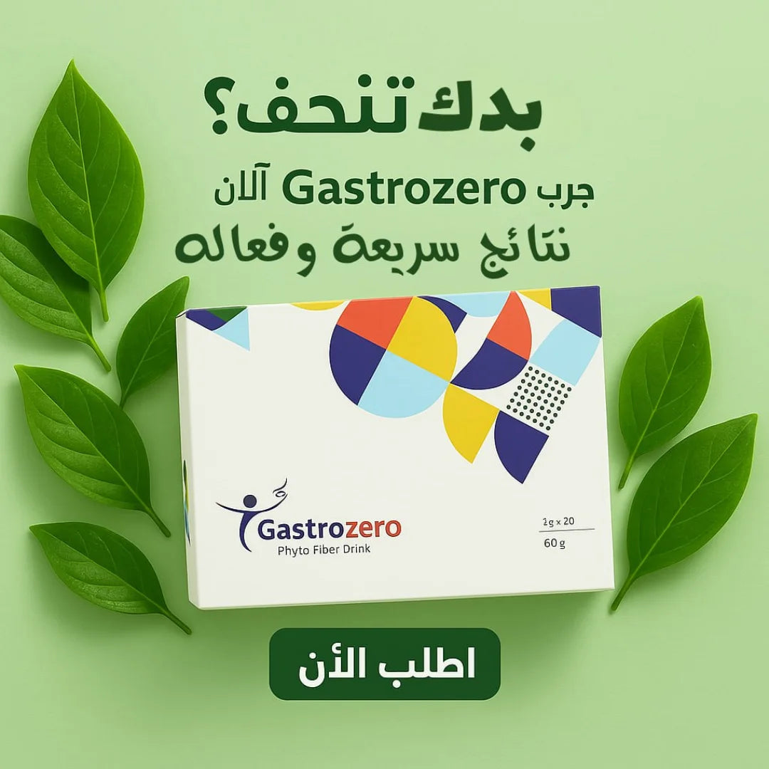 جاستروزيرو فايبر شراب الألياف للتنحيف وتنظيم الشهية